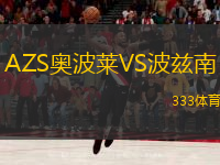 AZS奧波萊VS波茲南