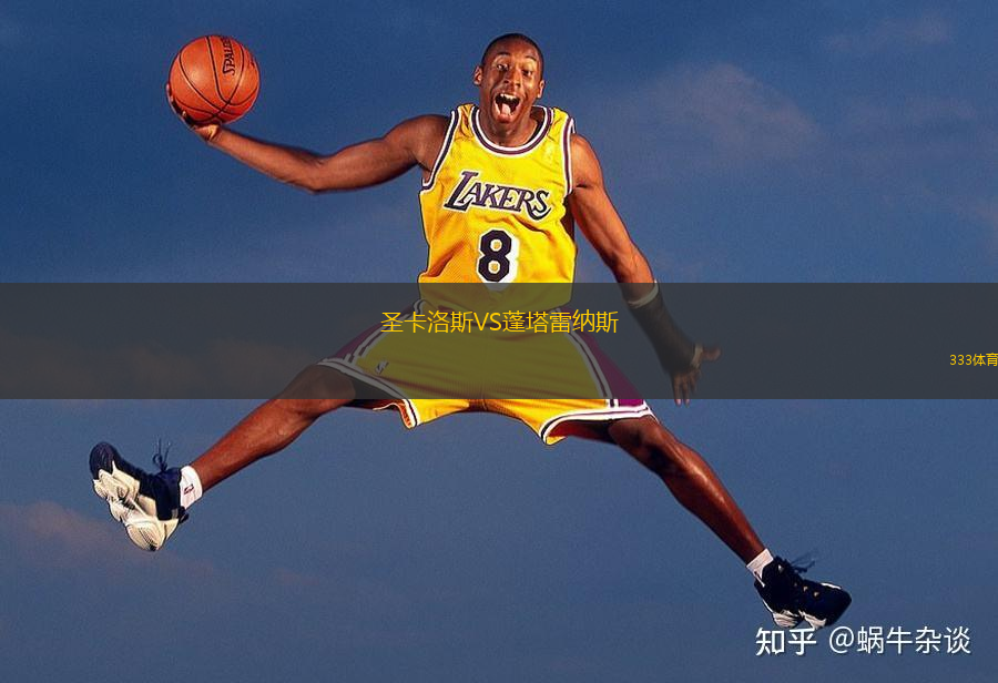 圣卡洛斯VS蓬塔雷納斯