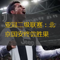 亞冠二級(jí)聯(lián)賽：北京國安終嘗勝果