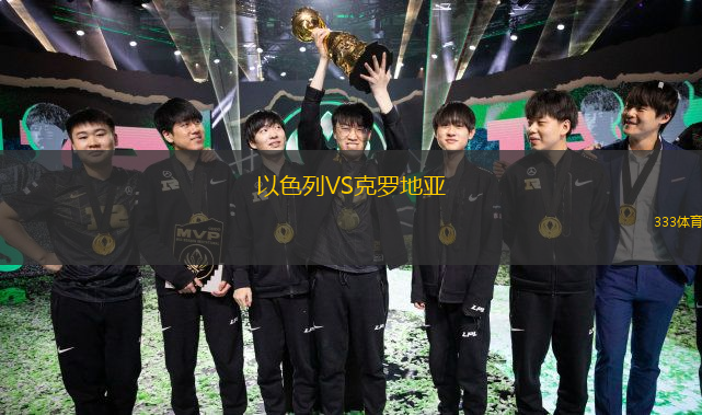 以色列VS克羅地亞