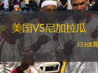 美國(guó)VS尼加拉瓜