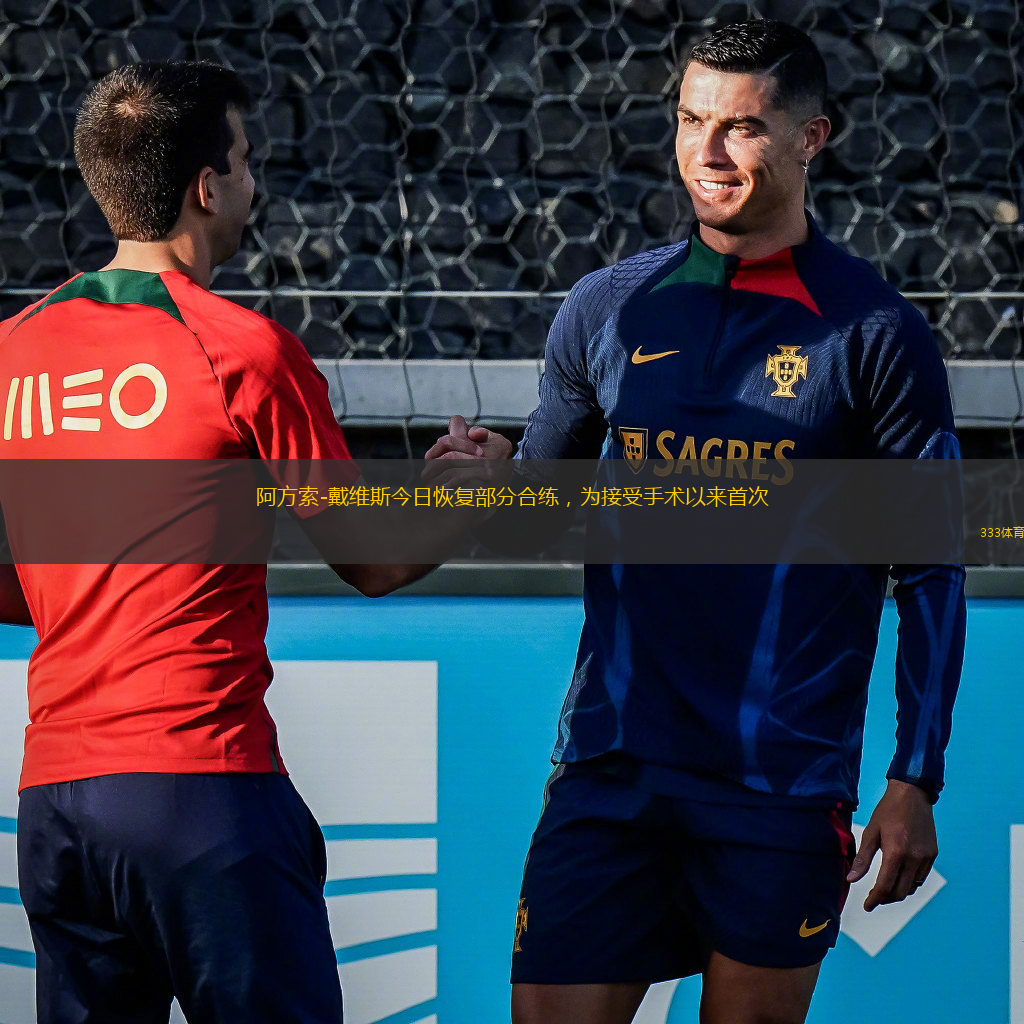 阿方索-戴維斯今日恢復(fù)部分合練，為接受手術(shù)以來首次