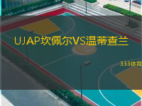 UJAP坎佩爾VS溫蒂查蘭
