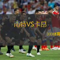 南特VS卡昂