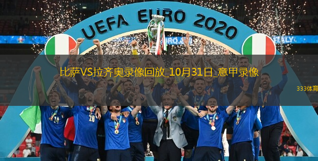 10月31日意甲第9輪比薩vs拉齊奧全場錄像