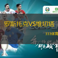 羅斯托克VS維切塔