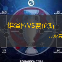 維澤拉VS費倫斯