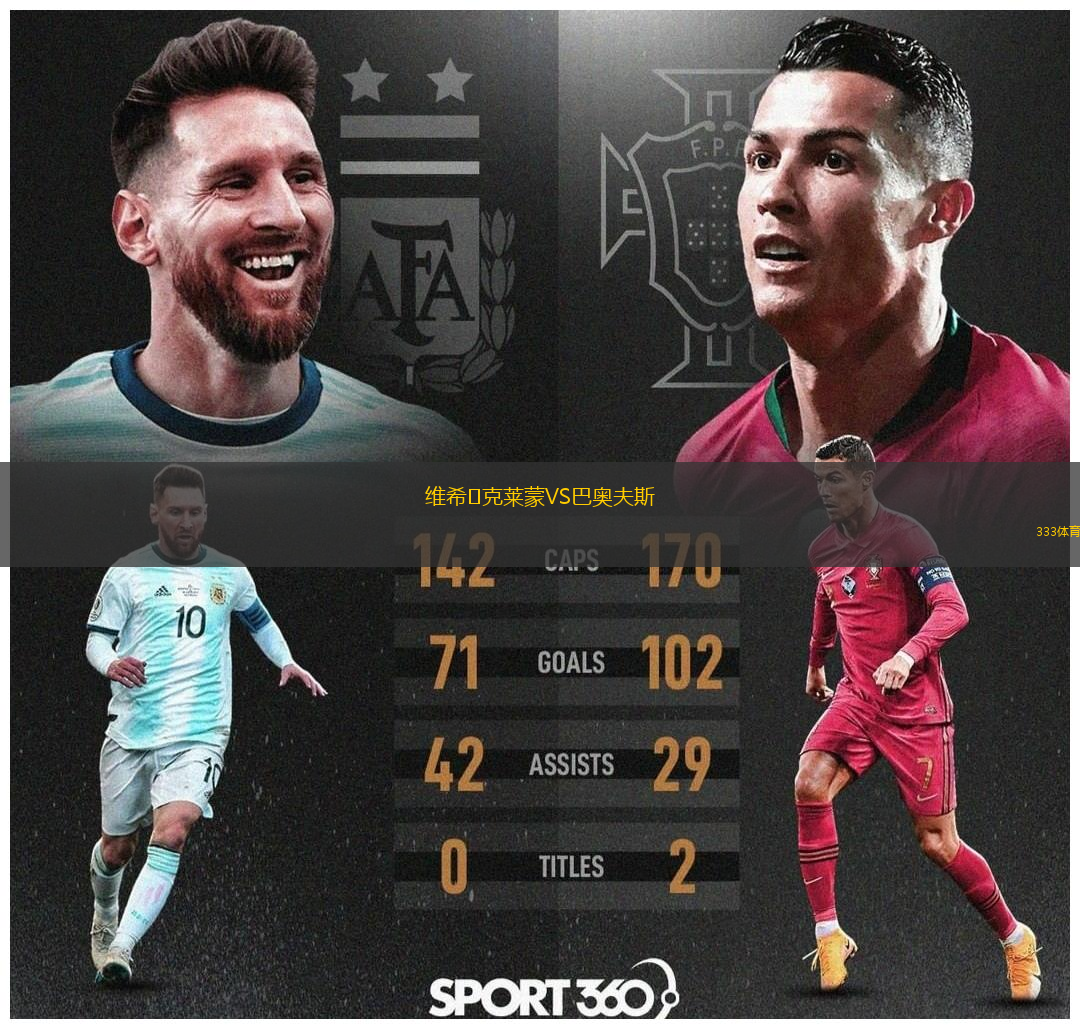 維希?克萊蒙VS巴奧夫斯