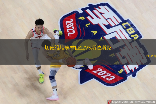 切德維塔奧林匹亞VS斯拉斯克