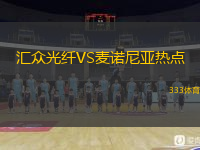 匯眾光纖VS麥諾尼亞熱點(diǎn)