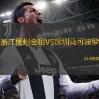 浙江稠州金租VS深圳馬可波羅