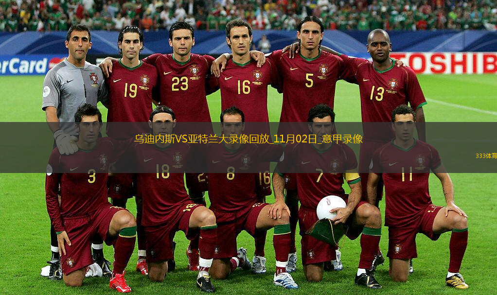 11月02日意甲第10輪烏迪內(nèi)斯vs亞特蘭大全場(chǎng)錄像