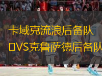 卡域克流浪后備隊VS克魯薩德后備隊