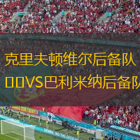 克里夫頓維爾后備隊VS巴利米納后備隊