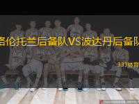 格倫托蘭后備隊VS波達(dá)丹后備隊