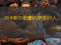 紐卡斯?fàn)柪销梀S薩里89人