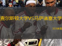 查爾斯頓大學(xué)VS馬薩諸塞大學(xué)