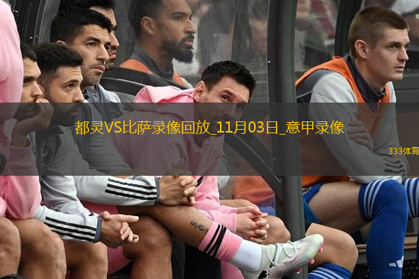 11月03日意甲第10輪都靈vs比薩全場錄像