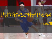 塔拉爾VS恩特里安努