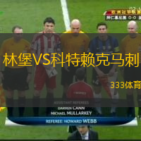 林堡VS科特賴克馬刺