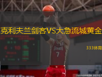 克利夫蘭劍客VS大急流城黃金