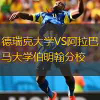 德瑞克大學(xué)VS阿拉巴馬大學(xué)伯明翰分校