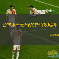 臺啤永豐云豹VS新竹攻城獅