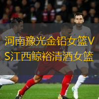 河南豫光金鉛女籃VS江西鯨裕清酒女籃