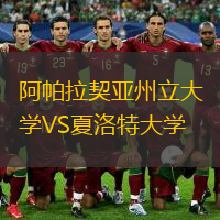 阿帕拉契亞州立大學(xué)VS夏洛特大學(xué)