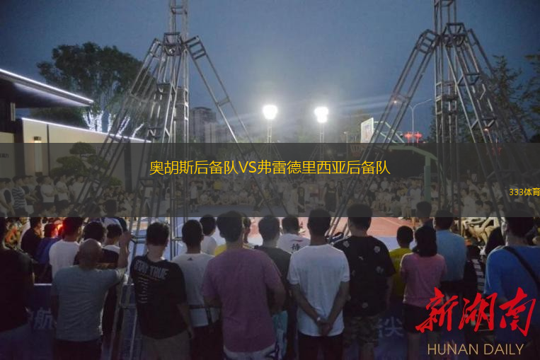 奧胡斯后備隊(duì)VS弗雷德里西亞后備隊(duì)