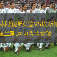 赫利俄斯女籃VS埃斯佩蘭斯運(yùn)動(dòng)普魯女籃