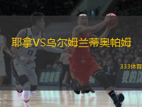 耶拿VS烏爾姆蘭蒂奧帕姆