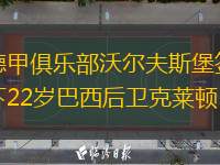 德甲俱樂部沃爾夫斯堡簽下22歲巴西后衛(wèi)克萊頓