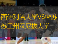 西伊利諾大學VS密蘇里州漢尼拔大學