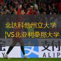 北達(dá)科他州立大學(xué)VS北亞利桑那大學(xué)