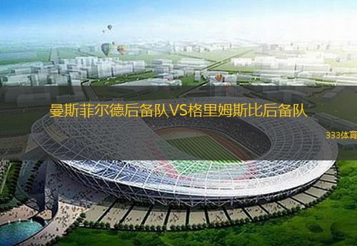 曼斯菲爾德后備隊VS格里姆斯比后備隊