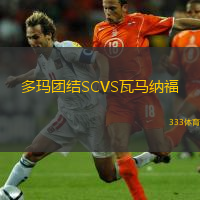 多瑪團結(jié)SCVS瓦馬納福