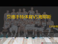 貝德豐特體育VS海耶斯