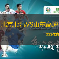 北京北汽VS山東高速