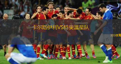 卡爾路伊利VS特奧溫星隊(duì)
