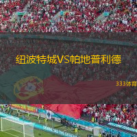 紐波特城VS帕地普利德