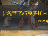 卡塔尼亞VS克羅托內(nèi)