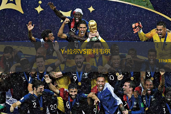 Y-拉爾VS霍利韋爾