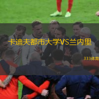 卡迪夫都市大學VS蘭內(nèi)里