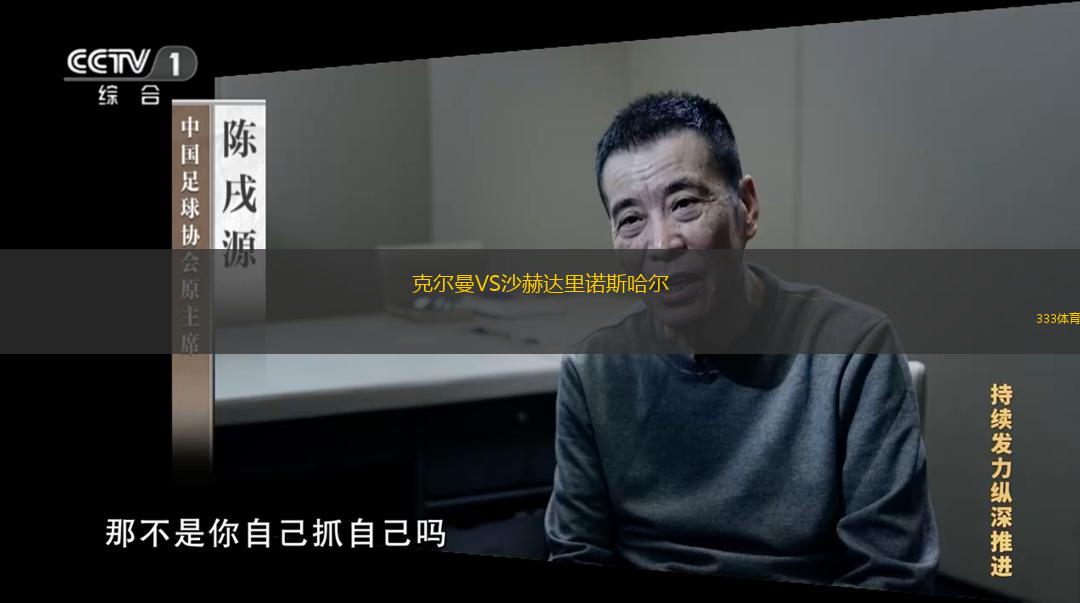 克爾曼VS沙赫達(dá)里諾斯哈爾