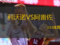 利沃諾VS阿雷佐