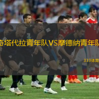 奇塔代拉青年隊VS摩德納青年隊