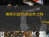 南希爾茲VS京達米士特