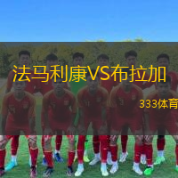 法馬利康VS布拉加