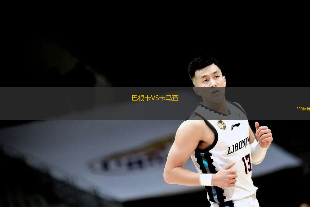 巴根卡VS卡馬查